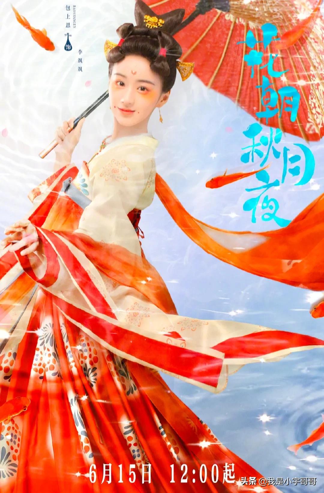 《花朝秋月夜》定档6月15日，暧昧推拉，恋爱有谱，精彩不容错过