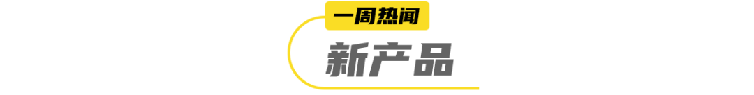 香飘飘入局气泡水，茉莉奶白完成数千万元天使轮融资… | 一周热闻