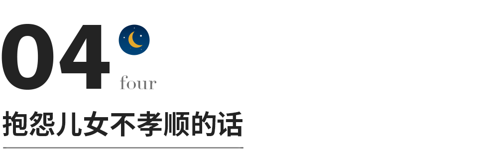 當你老了，這4種話爛在肚子裡，也別對兒女說