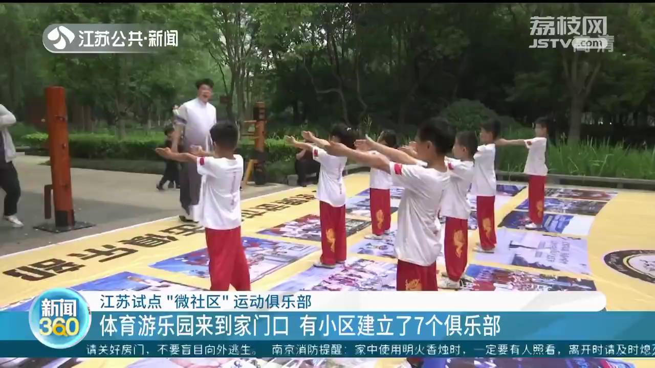 江苏试点“微社区”运动俱乐部 体育游乐园来到家门口
