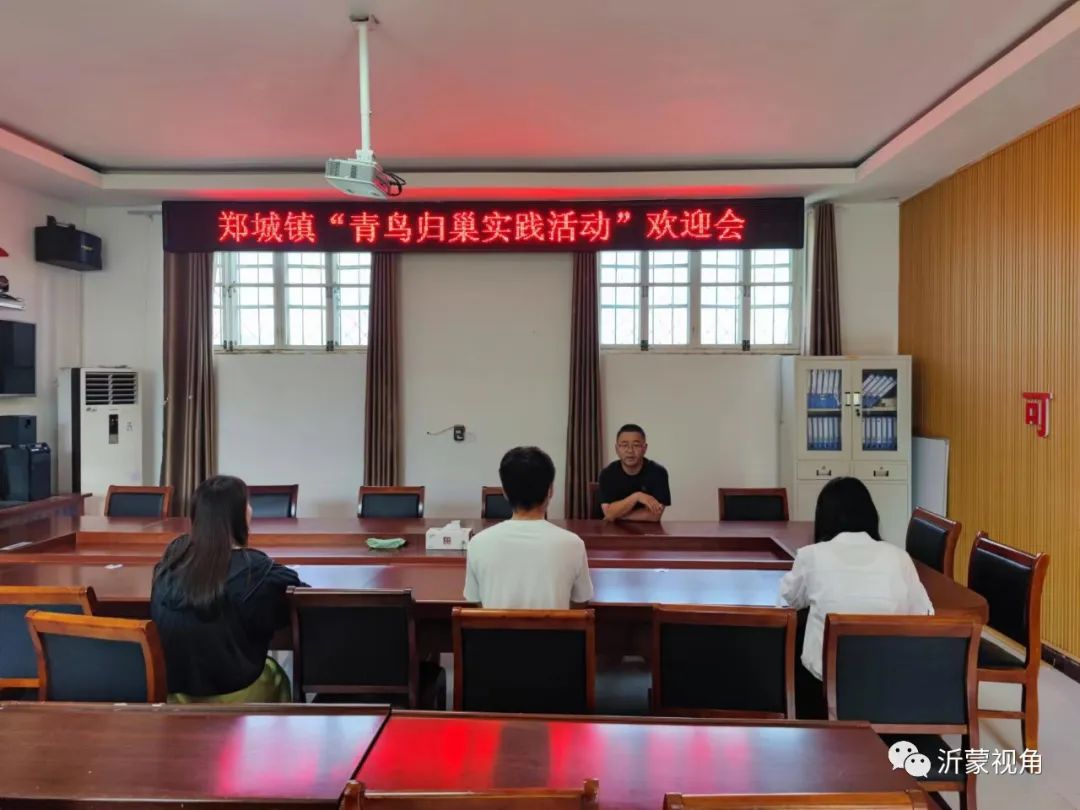 「追梦青春 才聚郑城」平邑郑城举行“青鸟归巢实践活动”欢迎会