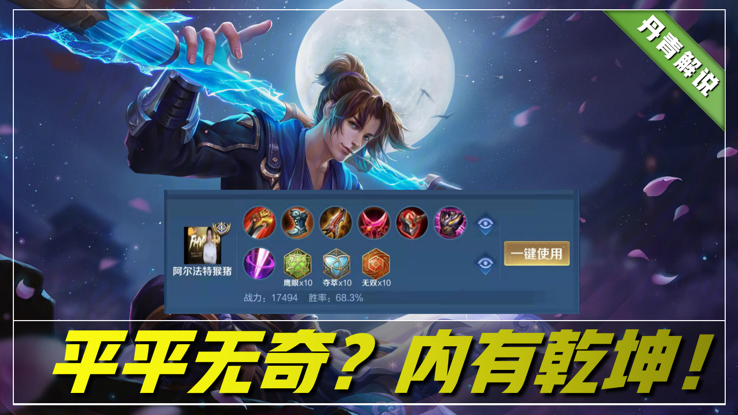 王者荣耀:猴子飙升t0打野!这套出装接近70%胜率,国服猴都在用