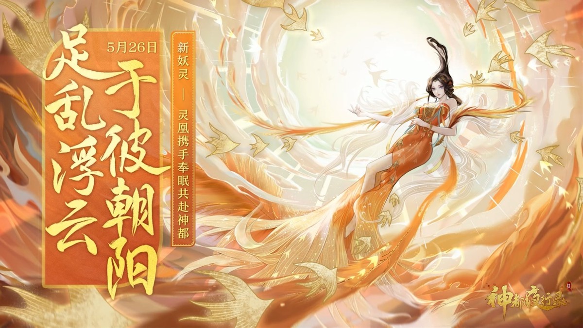降妖自有妙计，眷心此处思量《神都夜行录》520发布会精彩回顾