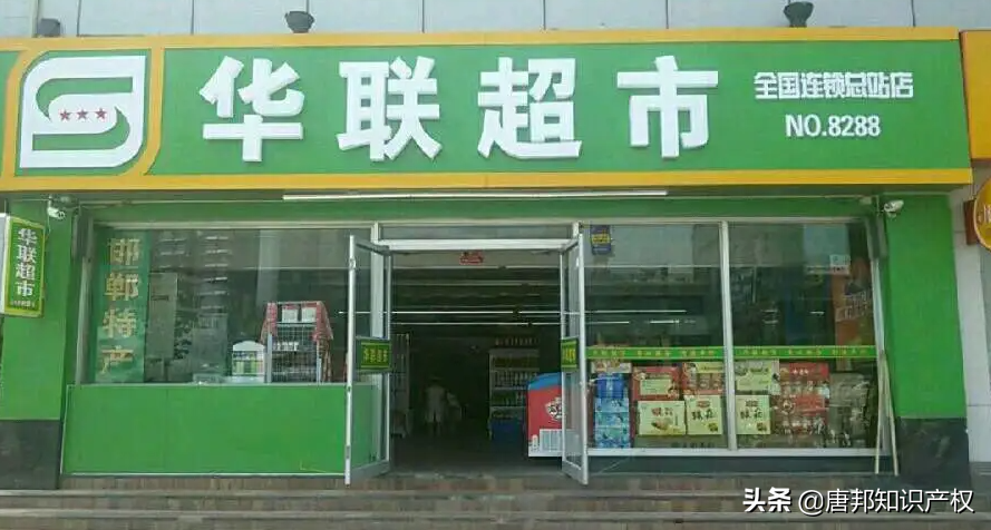 小超市取名“华联”，就能算华联连锁超市？法院这样判