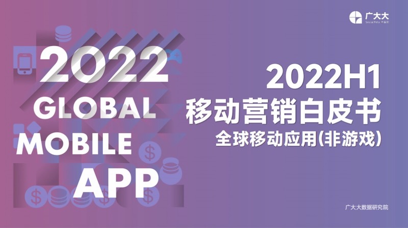 2022下半年（非游）应用有哪些出海社媒营销趋势？