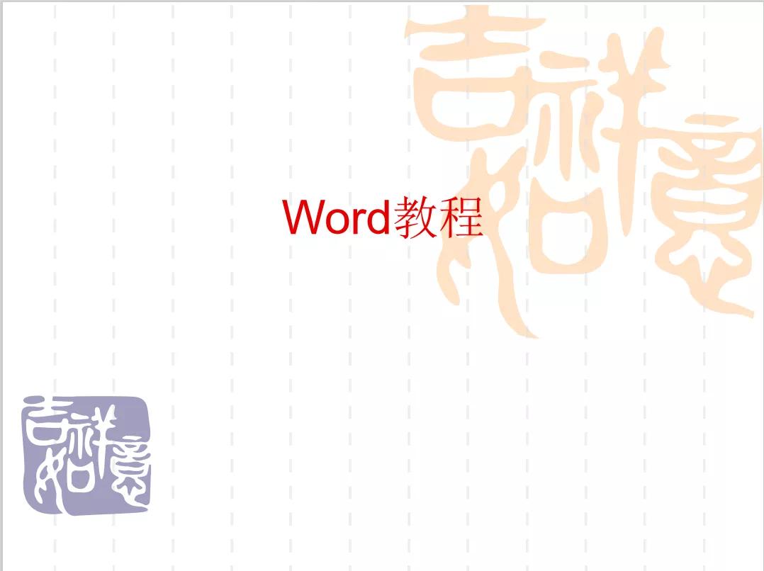 WPSoffice免费教程--Word