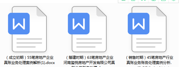房地产会计为啥薪资高？看完这163个房地产会计分录，就全明白了