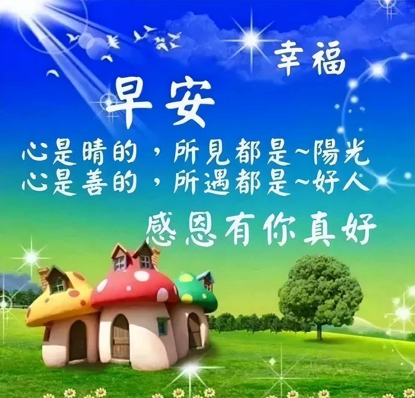 早上好问候，吉祥如意跟你走，幸福美满常相守，幸福满满图片