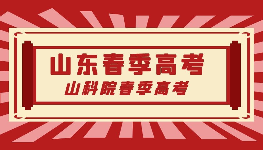 山东春季高考：如何选择专业？哪个专业入学率高？