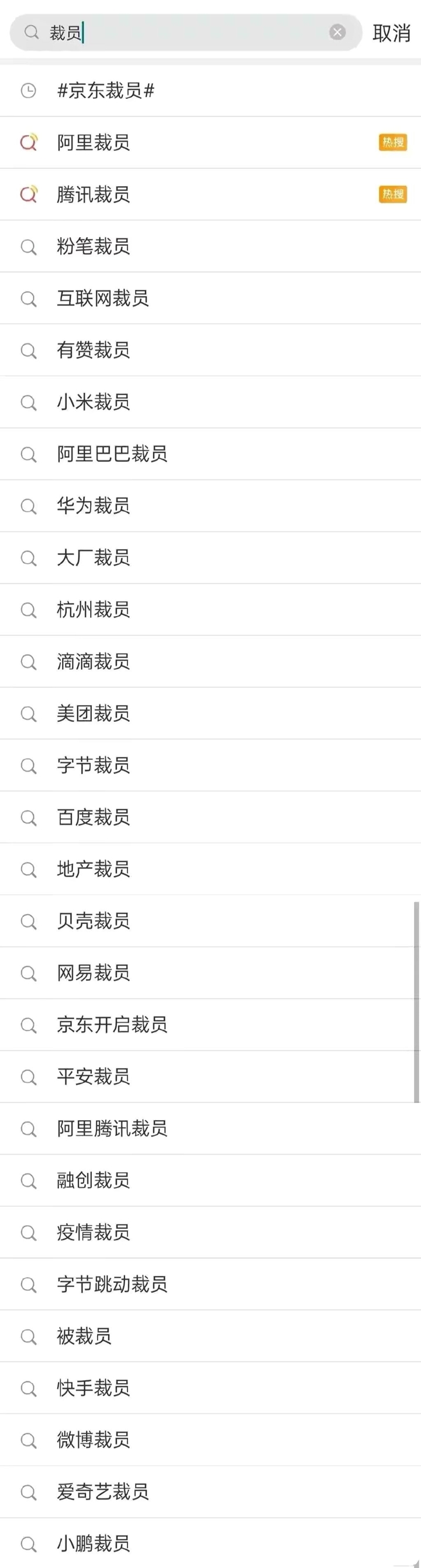 京东B站有赞360互联网大厂纷纷裁员，给了我们什么启示？