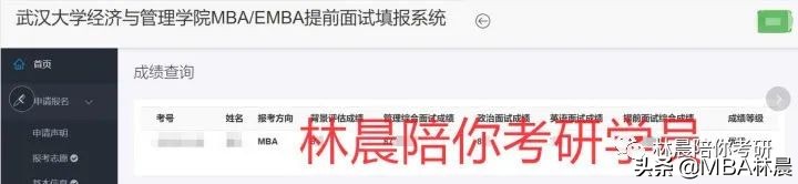 武汉大学MBA提前面试优秀攻略 武大MBA提前面试时间 林晨陪你考研