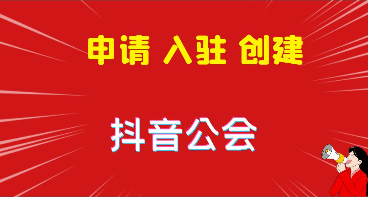 抖音公会是什么意思（简析加入抖音公会的好处和坏处）