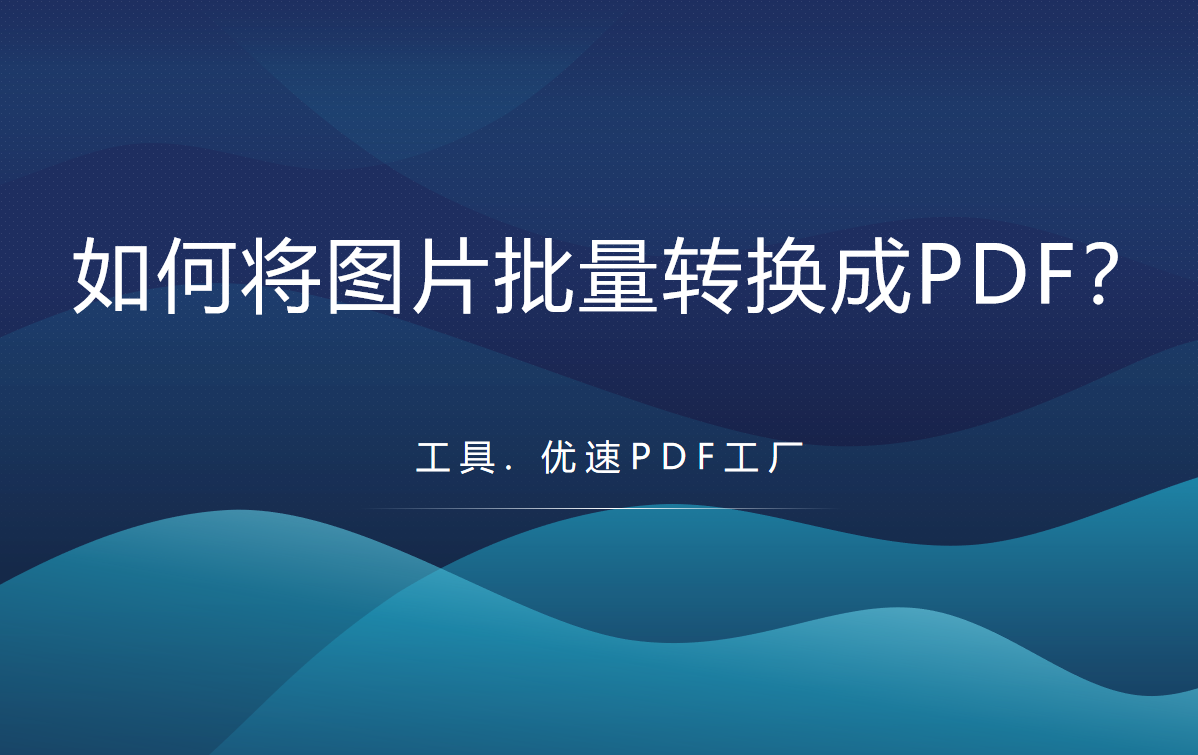 如何将图片批量转换成PDF