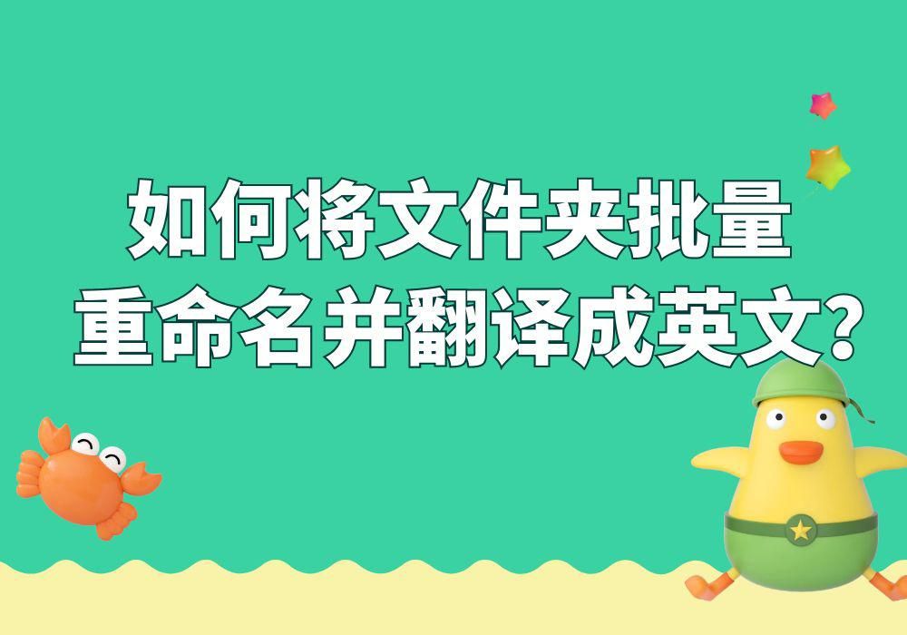 有没有能将大量文件夹批量重命名并将中文翻译成英文的方法？