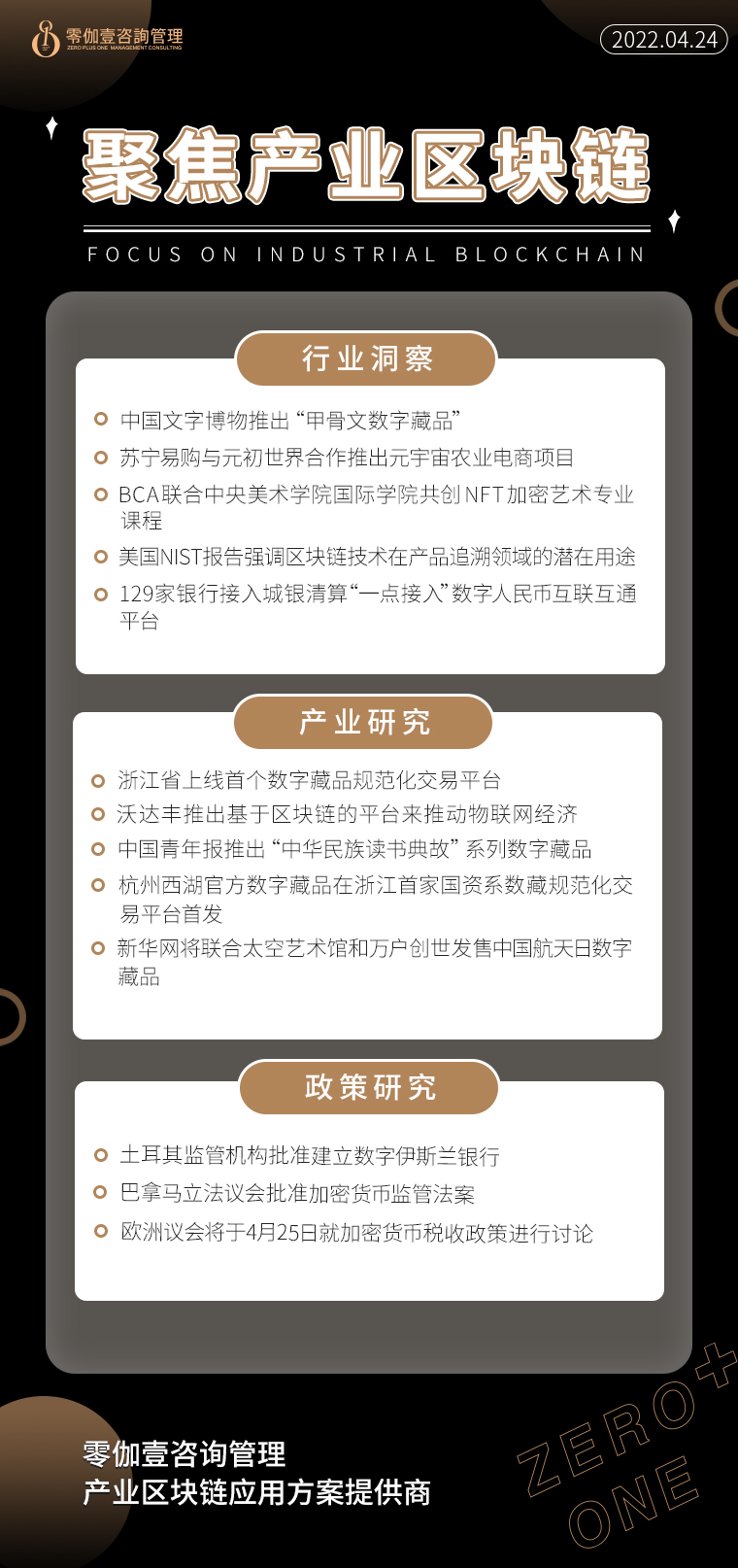 4.24产业区块链新资讯，零伽壹整理收集分享