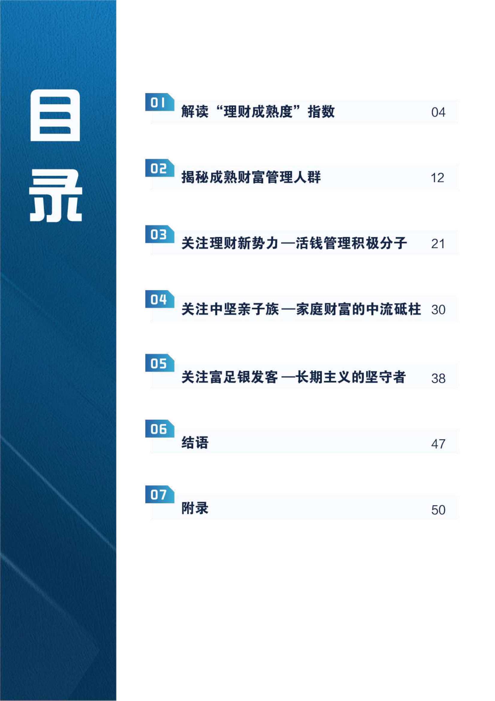 2021财富管理人群理财成熟度报告（毕马威&招商银行）