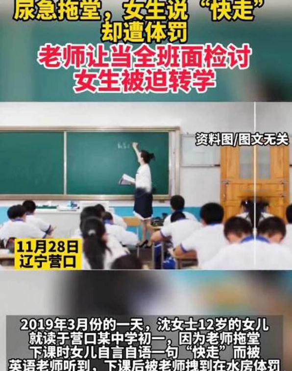 老师拖堂，女生因内急说一句“快走”遭体罚，涉事老师已被开除