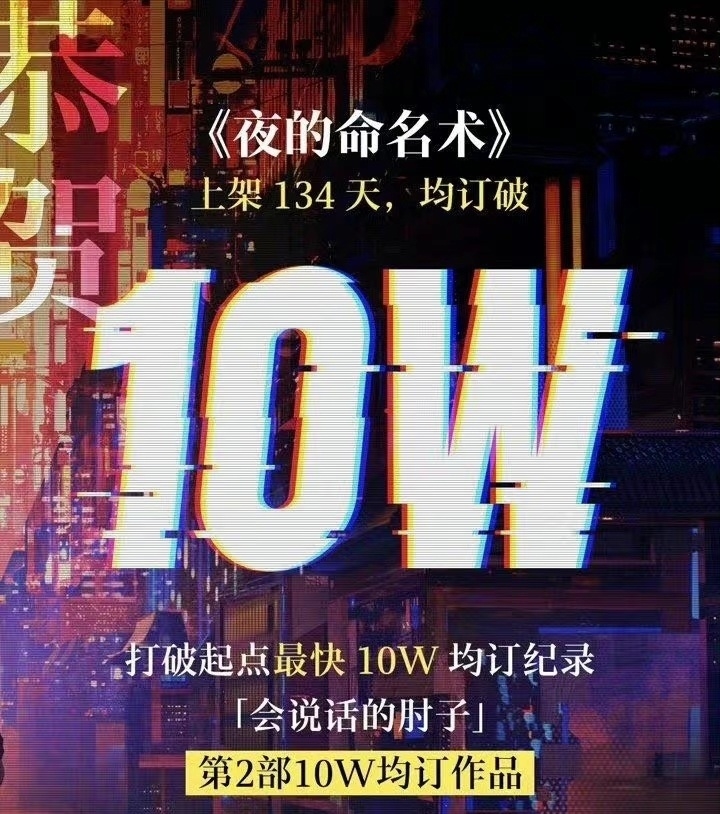 《夜的命名术》颠覆肘子的创作生涯，却因后期频繁开挂被网友质疑