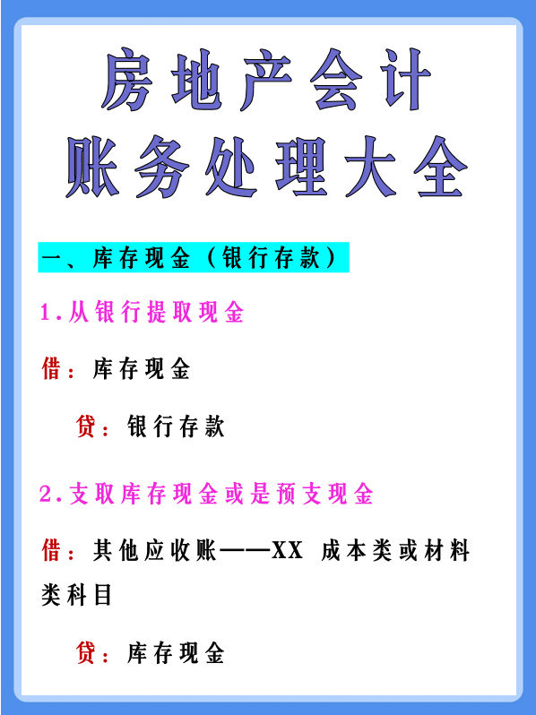 行业前辈整理：房地产会计账务处理大全！会计收好，错过可惜