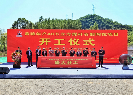 年产40万立方！陕煤集团全国最大煤矸石制陶粒循环利用项目开工