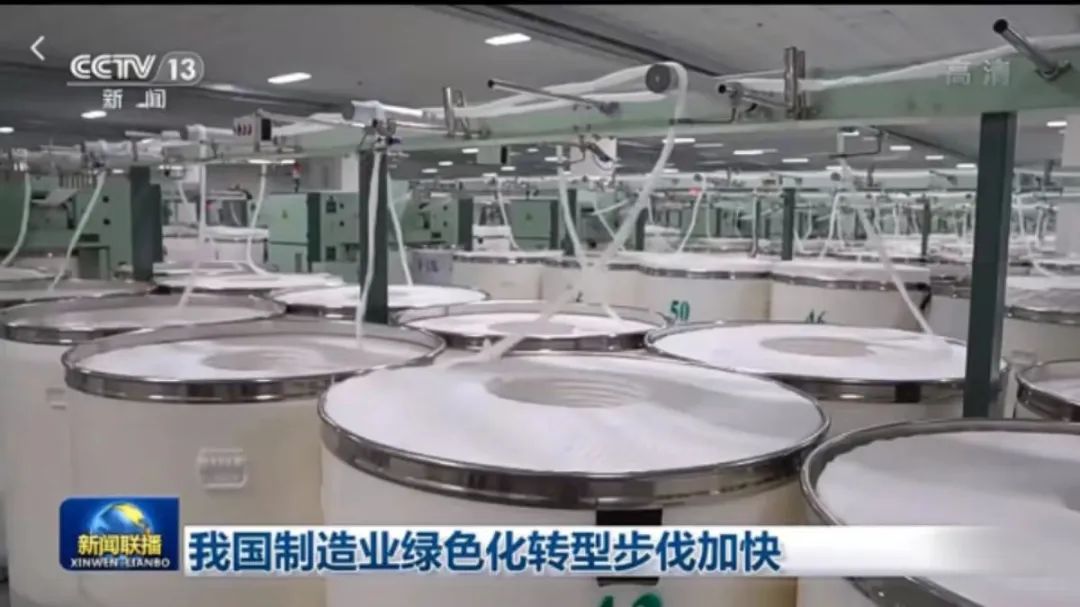 热点 | 央视新闻：从一根纱线看纺织行业如何实现“绿”色蝶变