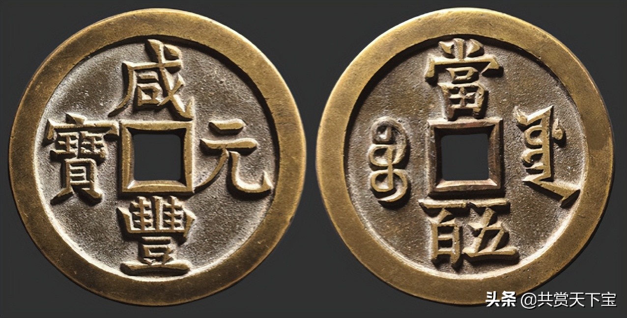 咸丰元宝当五百母钱最高成交价264500