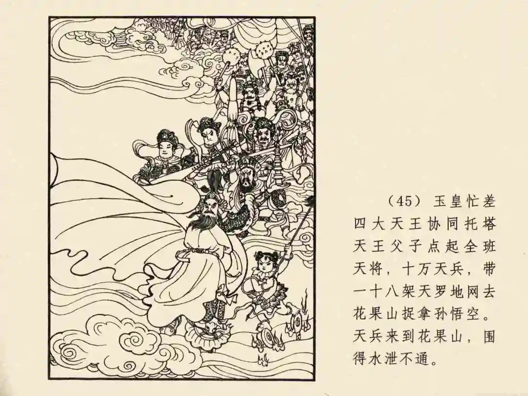 戴敦邦 乐小英版连环画《大闹天宫》