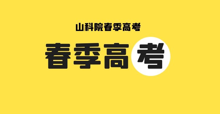 选择春季高考好还是单招综合评价好？三点教你正确选择