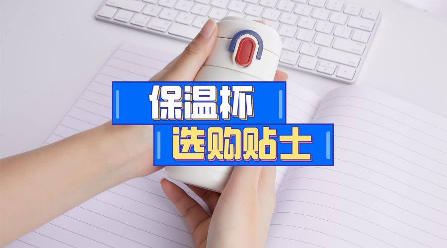 选购保温杯：超越304与316，哪些品牌更优秀？