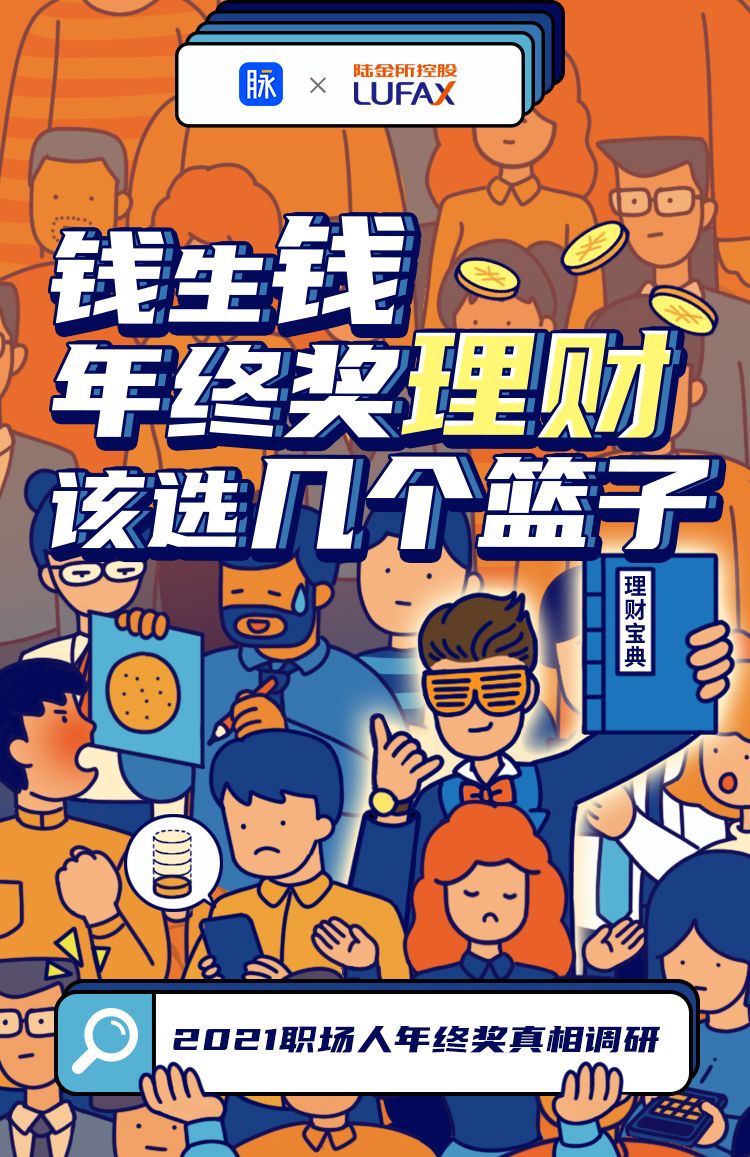 陆金所联合脉脉调研揭秘职场人年终奖真相："养基"是主选
