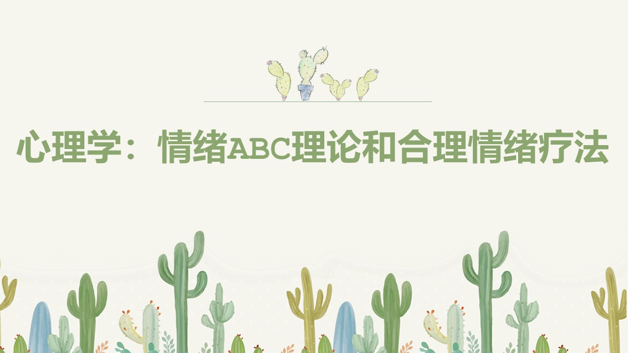 心理学：情绪ABC理论和合理情绪疗法