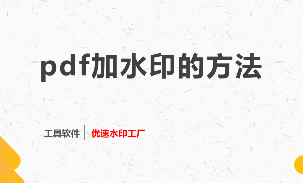pdf加水印的方法，你知道吗？