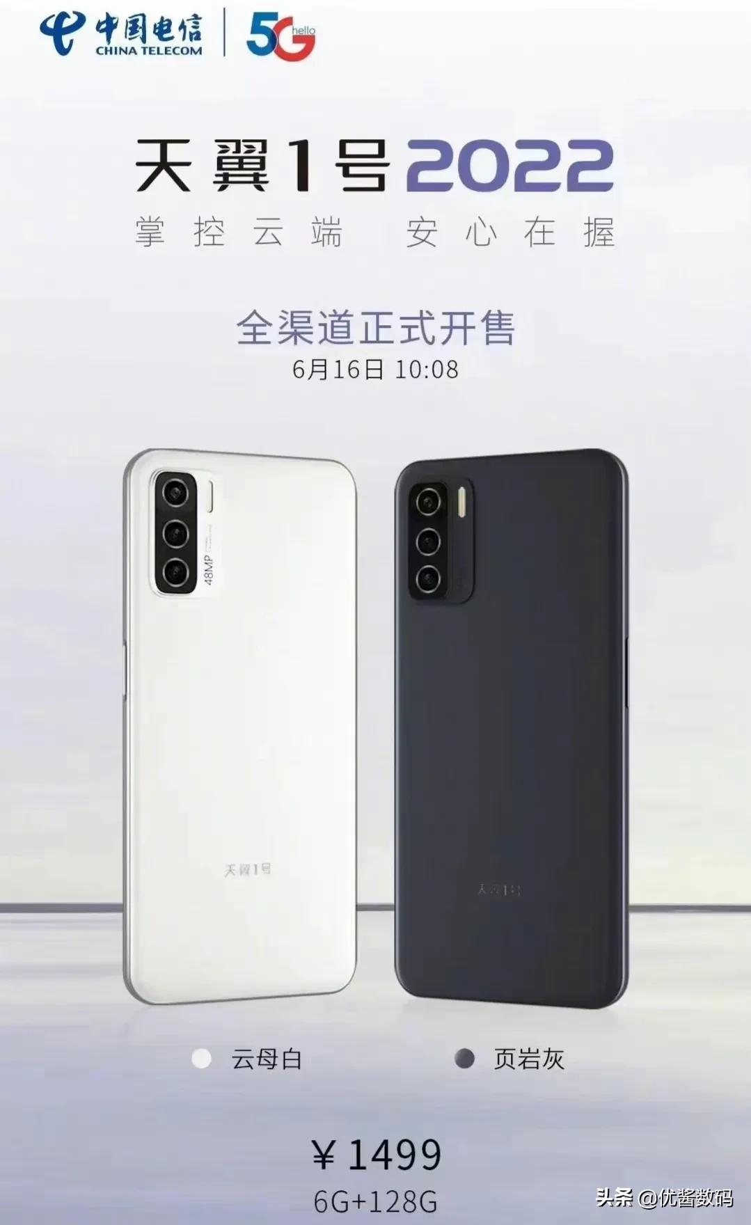 中国电信天翼一号2022手机正式开售，6+128GB售价1499元
