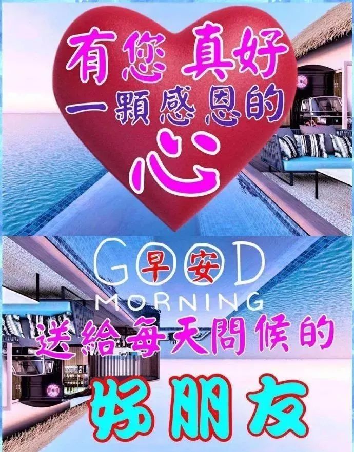 周日早上好祝福图片 早安图片带字大全 周末愉快 祝你事事如意图片