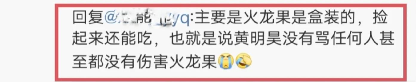 黄明昊在节目中怒摔火红果，网友：谁玩游戏没有点脾气？