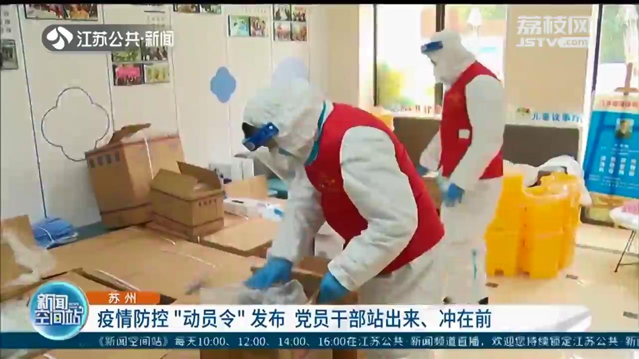江苏苏州发布疫情防控动员令：勇于担当、站得出来