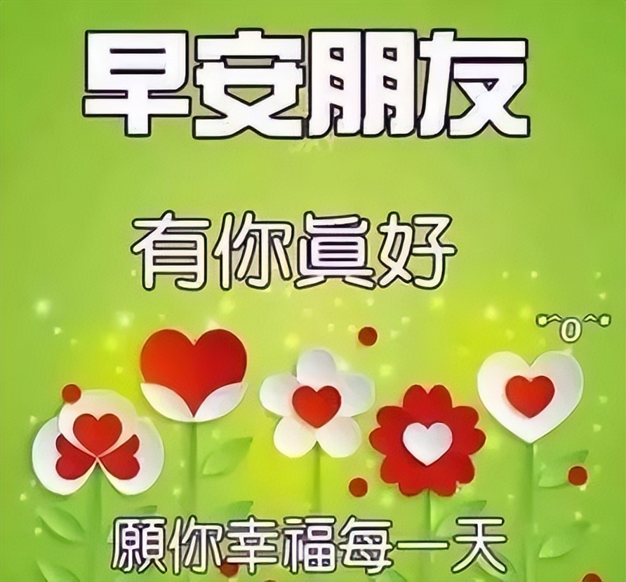 早上好图片 早晨好祝福语 天天开心、知足常乐 人生只有走出来的美丽图片