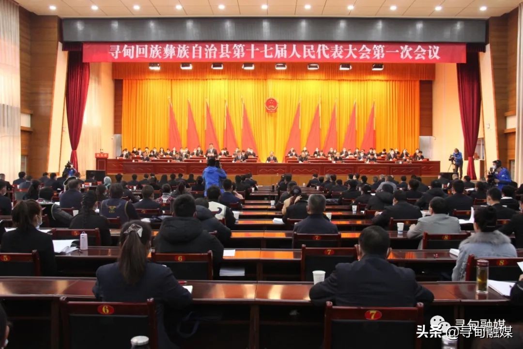 寻甸回族彝族自治县第十七届人民代表大会第一次会议隆重开幕