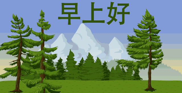 早上好问候，吉祥如意跟你走，幸福美满常相守，幸福满满图片
