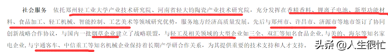 郑州轻工业学院：2022年软科排名河南第8名，全国第215名