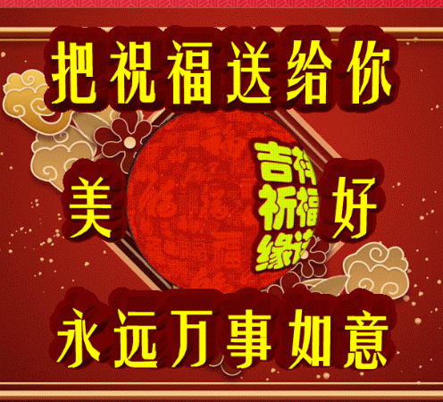 今日首发，把祝福送给你，健康长寿幸福，祝福表情包图集收藏版