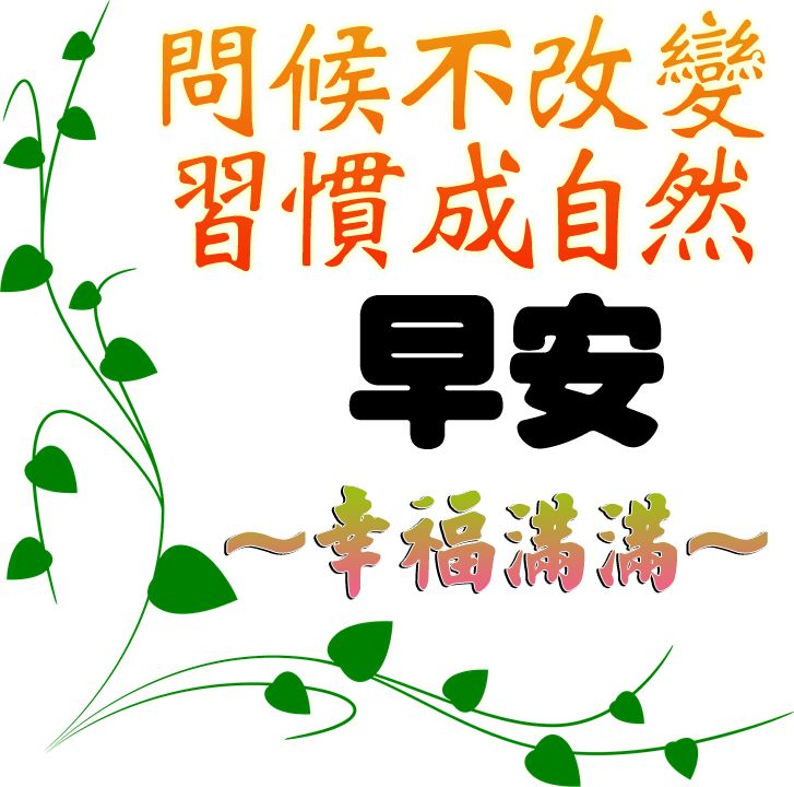 周五清晨道声早上好，真切问候，深深祝福，祝福好友好心情好运气图片