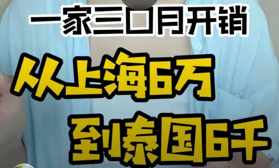 上海一家三口月开销6万引热议：多少钱才能过上体面的中产生活？
