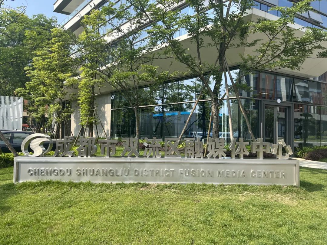 双流区实验小学外国语学校全体教师受邀到区融媒体中心参观学习