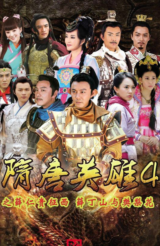 古装武侠历史剧《隋唐英雄》系列