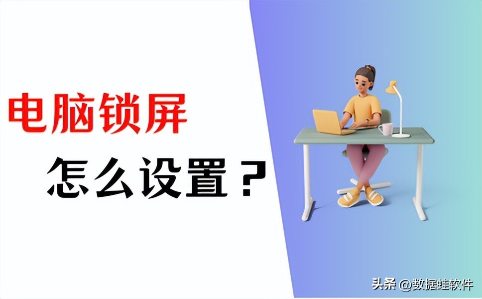 电脑锁屏怎么设置？这5个方法都管用！