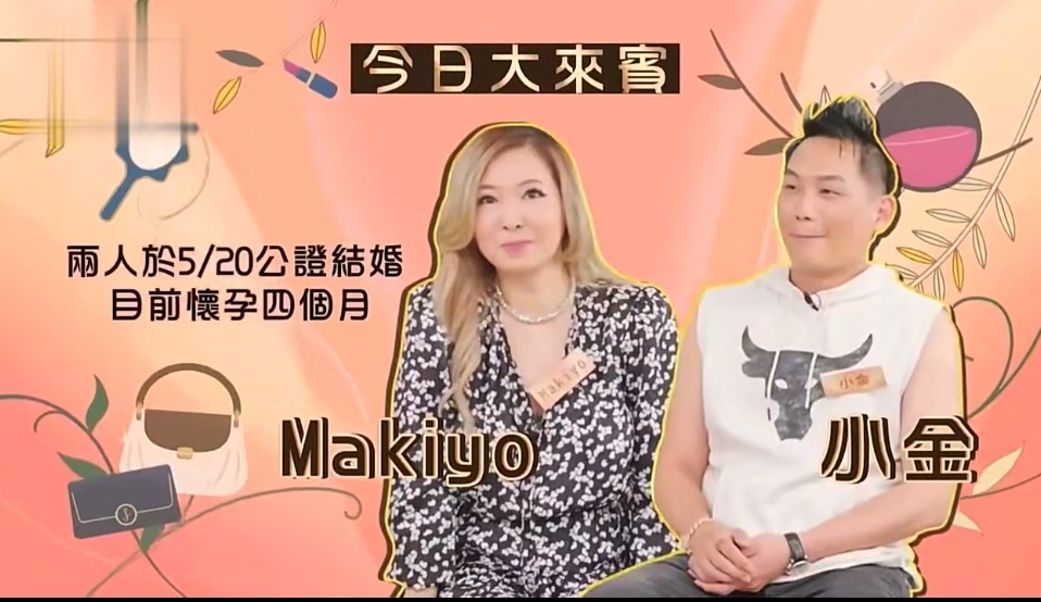 Makiyo婚后首次上小S的节目，和老公闪婚已有四个月身孕