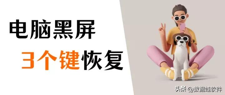 电脑黑屏按什么键恢复？只需要3个键就可以解决黑屏