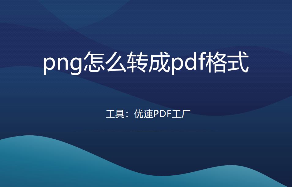 png怎么转成pdf格式？