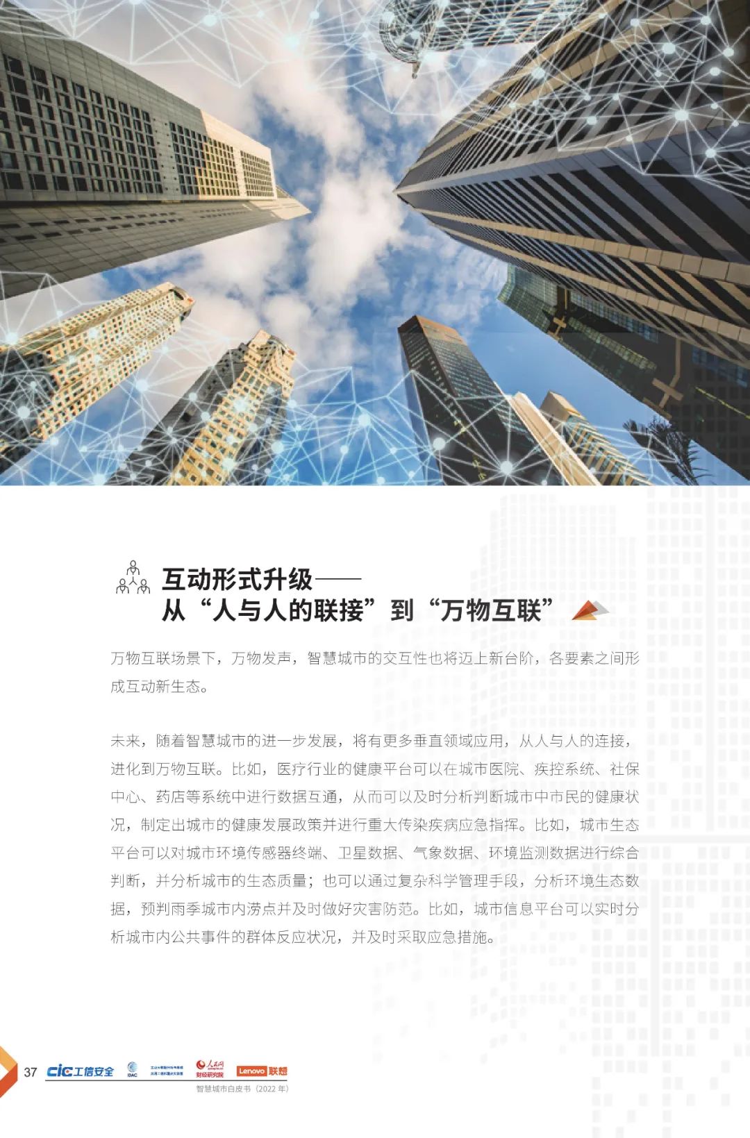 分享 | 2022智慧城市白皮书